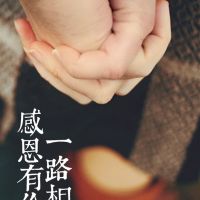 感恩|上輩子拯救了銀河系，才讓我遇見你